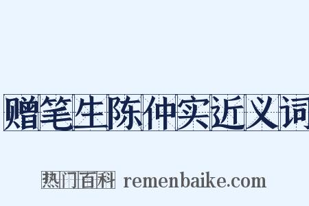 赠笔生陈仲实近义词是什么意思的图片